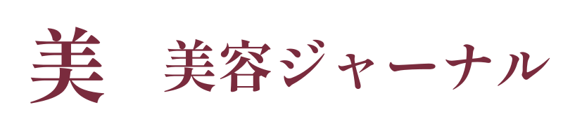 美容ジャーナル